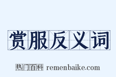 赏服反义词是什么意思的图片